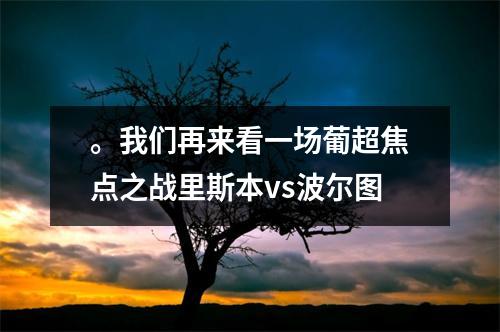 。我们再来看一场葡超焦点之战里斯本vs波尔图