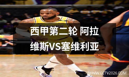 西甲第二轮 阿拉维斯VS塞维利亚