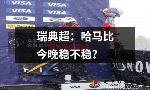瑞典超：哈马比今晚稳不稳？