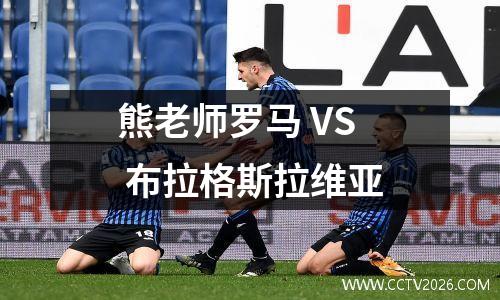 熊老师罗马 VS 布拉格斯拉维亚