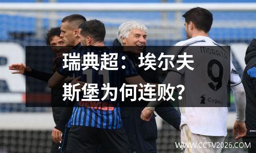 瑞典超：埃尔夫斯堡为何连败？