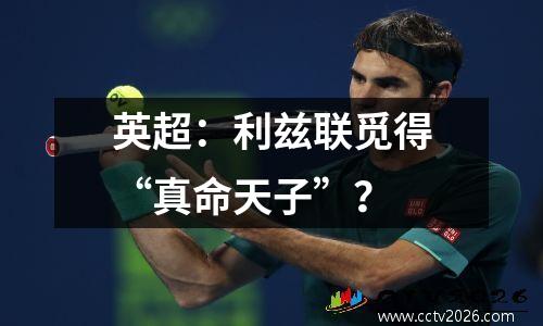 英超：利兹联觅得“真命天子”？