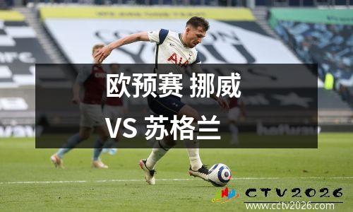 欧预赛 挪威 VS 苏格兰