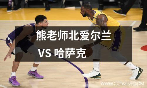 熊老师北爱尔兰 VS 哈萨克
