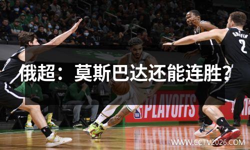 俄超：莫斯巴达还能连胜？