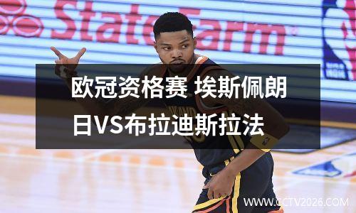 欧冠资格赛 埃斯佩朗日VS布拉迪斯拉法