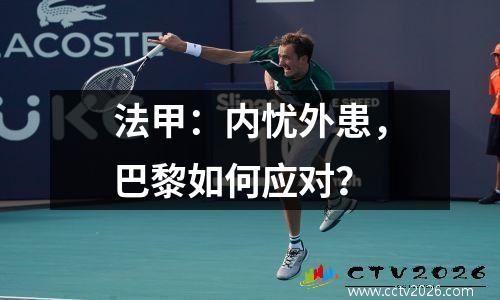 法甲：内忧外患，巴黎如何应对？