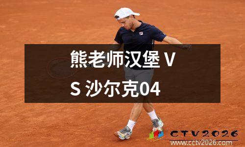 熊老师汉堡 VS 沙尔克04