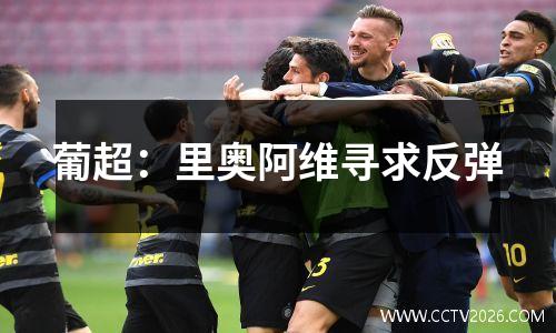 葡超：里奥阿维寻求反弹