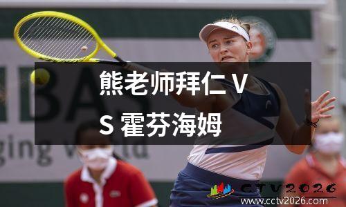熊老师拜仁 VS 霍芬海姆