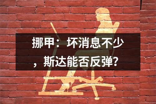 挪甲：坏消息不少，斯达能否反弹？