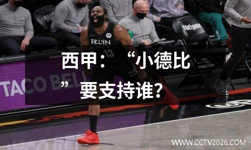 西甲：“小德比”要支持谁？