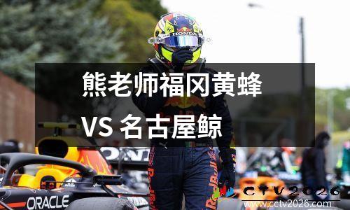 熊老师福冈黄蜂 VS 名古屋鲸