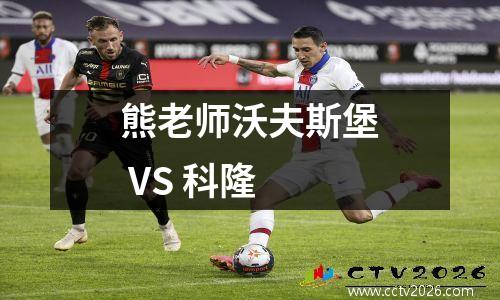 熊老师沃夫斯堡 VS 科隆