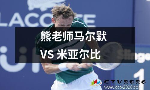 熊老师马尔默 VS 米亚尔比