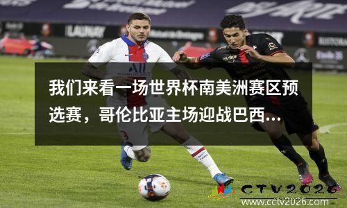 我们来看一场世界杯南美洲赛区预选赛，哥伦比亚主场迎战巴西。