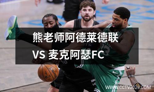 熊老师阿德莱德联 VS 麦克阿瑟FC