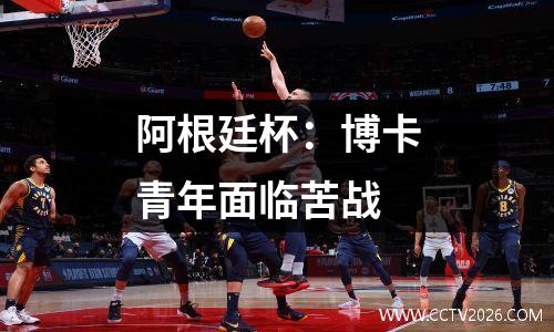 阿根廷杯：博卡青年面临苦战
