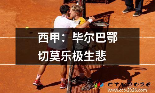 西甲：毕尔巴鄂切莫乐极生悲