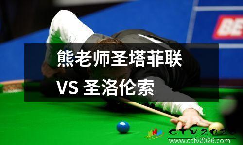 熊老师圣塔菲联 VS 圣洛伦索