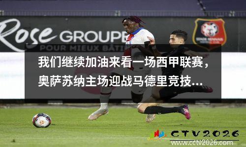 我们继续加油来看一场西甲联赛，奥萨苏纳主场迎战马德里竞技。