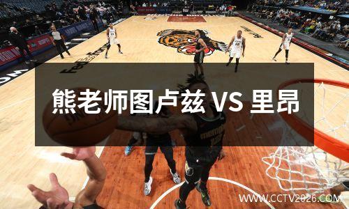 熊老师图卢兹 VS 里昂