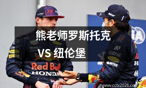 熊老师罗斯托克 VS 纽伦堡