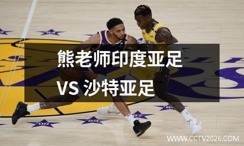 熊老师印度亚足 VS 沙特亚足