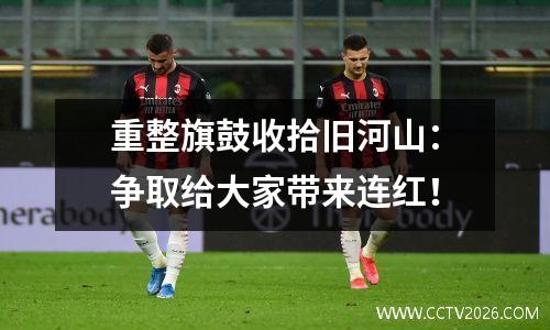 重整旗鼓收拾旧河山：争取给大家带来连红！