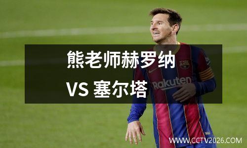 熊老师赫罗纳 VS 塞尔塔