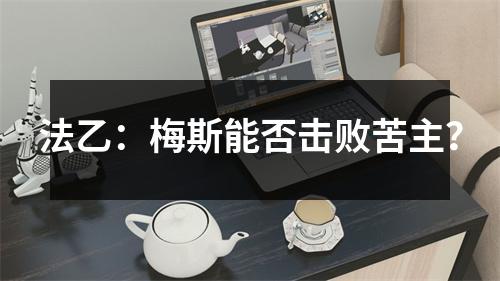 法乙：梅斯能否击败苦主？