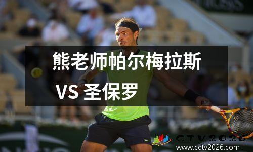 熊老师帕尔梅拉斯 VS 圣保罗