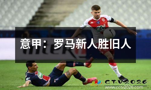 意甲：罗马新人胜旧人