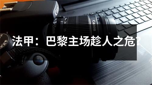 法甲：巴黎主场趁人之危？