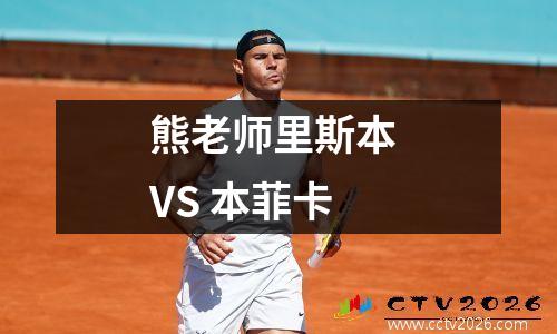 熊老师里斯本 VS 本菲卡