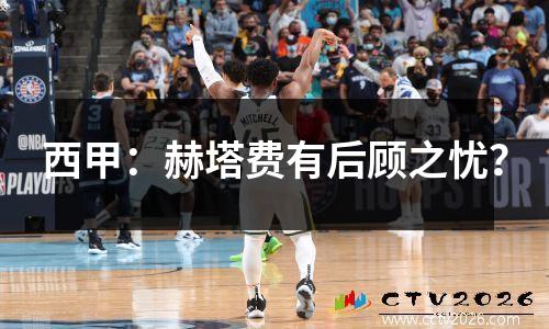 西甲：赫塔费有后顾之忧？