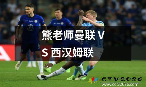 熊老师曼联 VS 西汉姆联