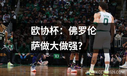 欧协杯：佛罗伦萨做大做强？