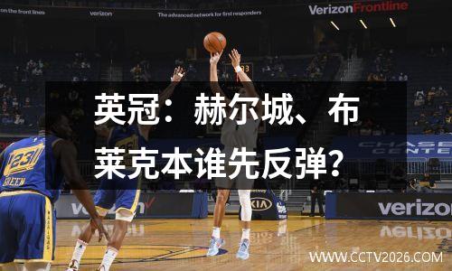 英冠：赫尔城、布莱克本谁先反弹？