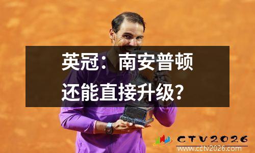 英冠：南安普顿还能直接升级？