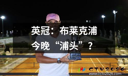 英冠：布莱克浦今晚“浦头”？
