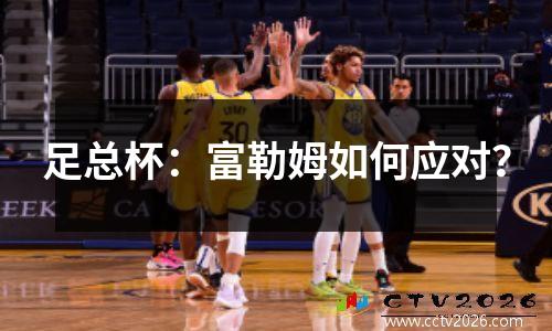 足总杯：富勒姆如何应对？
