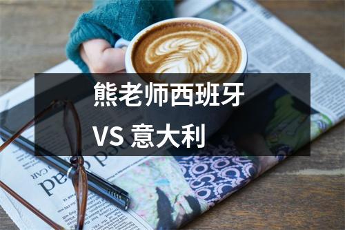 熊老师西班牙 VS 意大利