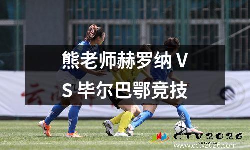 熊老师赫罗纳 VS 毕尔巴鄂竞技