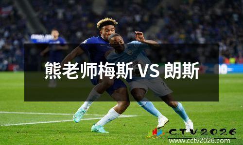 熊老师梅斯 VS 朗斯