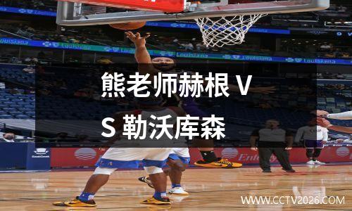 熊老师赫根 VS 勒沃库森
