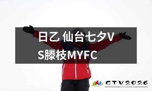 日乙 仙台七夕VS滕枝MYFC