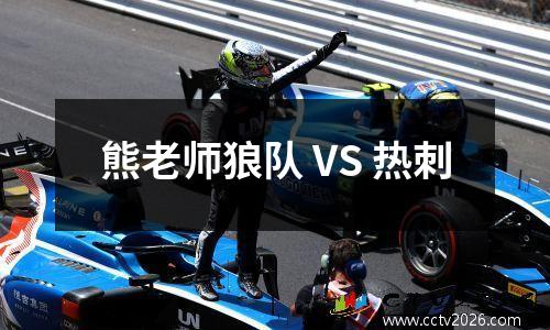 熊老师狼队 VS 热刺
