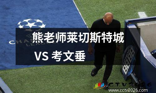 熊老师莱切斯特城 VS 考文垂