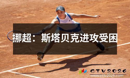 挪超：斯塔贝克进攻受困